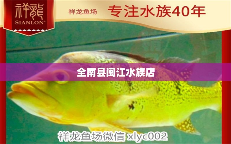 全南縣閩江水族店 全國水族館企業(yè)名錄