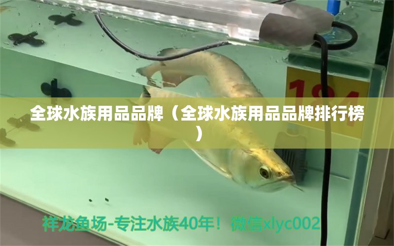 全球水族用品品牌（全球水族用品品牌排行榜）