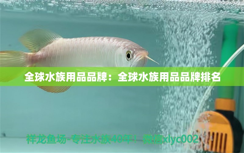 全球水族用品品牌：全球水族用品品牌排名 水族用品