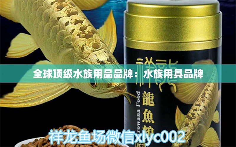 全球頂級水族用品品牌：水族用具品牌