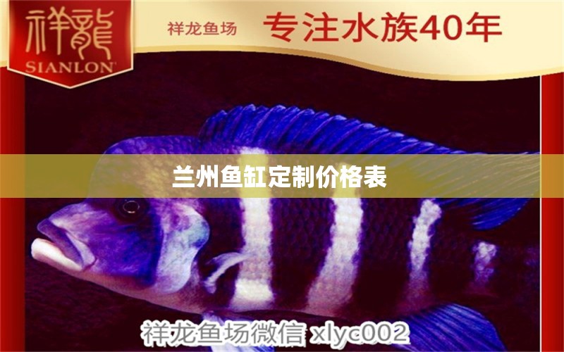 蘭州魚(yú)缸定制價(jià)格表 