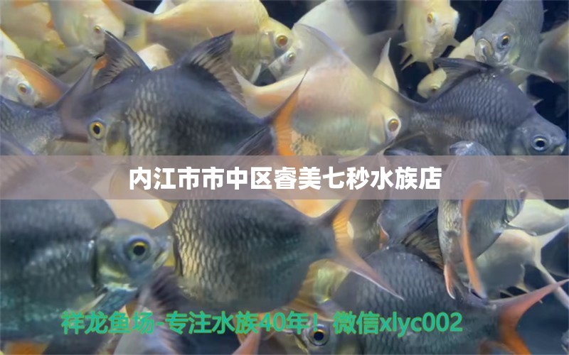 內(nèi)江市市中區(qū)睿美七秒水族店 全國水族館企業(yè)名錄