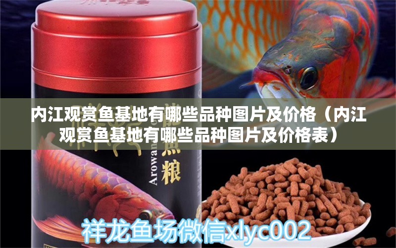 內(nèi)江觀賞魚基地有哪些品種圖片及價(jià)格（內(nèi)江觀賞魚基地有哪些品種圖片及價(jià)格表）