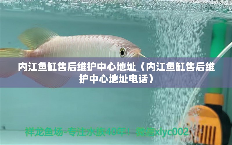 內(nèi)江魚缸售后維護(hù)中心地址（內(nèi)江魚缸售后維護(hù)中心地址電話） 其他品牌魚缸