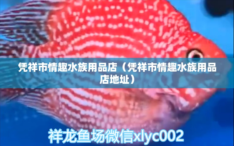 憑祥市情趣水族用品店（憑祥市情趣水族用品店地址） 水族用品