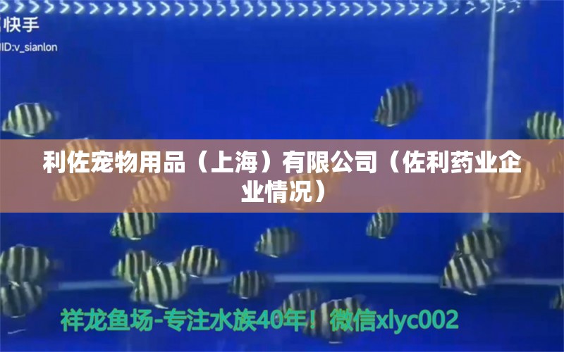 利佐寵物用品（上海）有限公司（佐利藥業(yè)企業(yè)情況） 全國水族館企業(yè)名錄