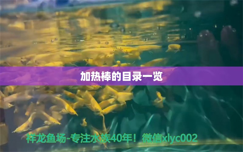 加熱棒的目錄一覽 養(yǎng)魚(yú)知識(shí)