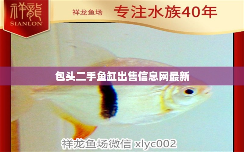 包頭二手魚缸出售信息網(wǎng)最新 祥龍魚場