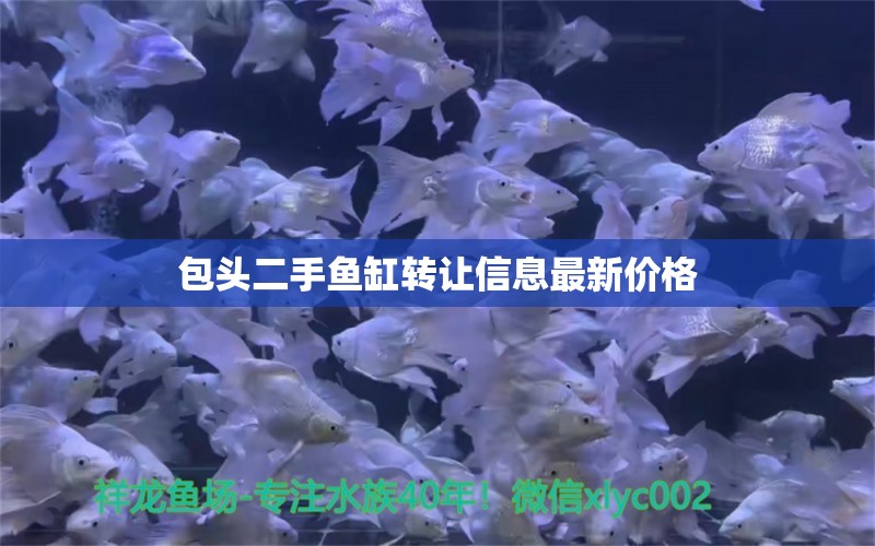 包頭二手魚缸轉讓信息最新價格 祥龍魚場