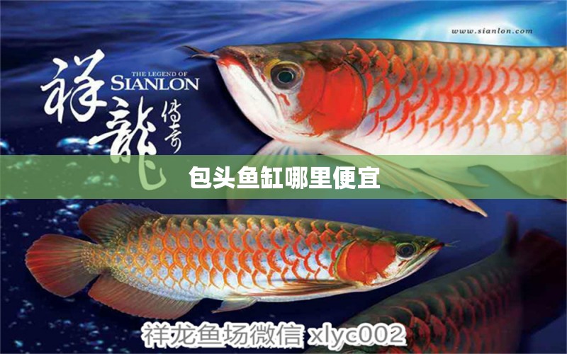 包頭魚缸哪里便宜 其他品牌魚缸