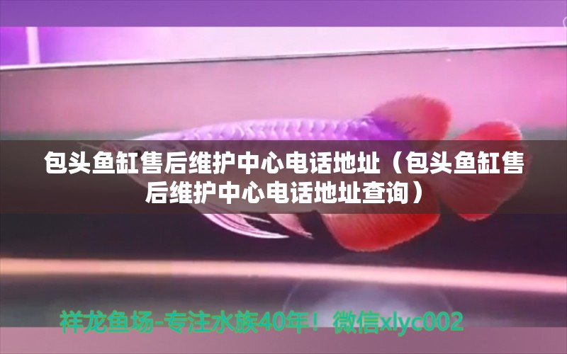 包頭魚缸售后維護中心電話地址（包頭魚缸售后維護中心電話地址查詢） 其他品牌魚缸