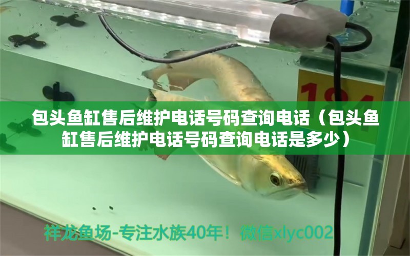 包頭魚(yú)缸售后維護(hù)電話號(hào)碼查詢電話（包頭魚(yú)缸售后維護(hù)電話號(hào)碼查詢電話是多少） 其他品牌魚(yú)缸