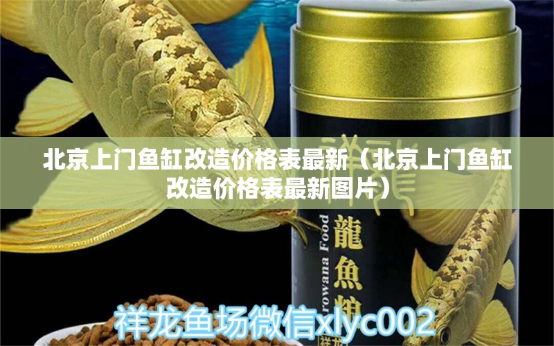 北京上門魚缸改造價格表最新（北京上門魚缸改造價格表最新圖片）