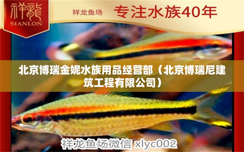 北京博瑞金妮水族用品經(jīng)營部（北京博瑞尼建筑工程有限公司） 水族用品