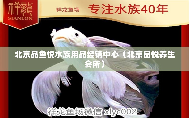 北京品魚悅水族用品經(jīng)銷中心（北京品悅養(yǎng)生會(huì)所） 水族用品