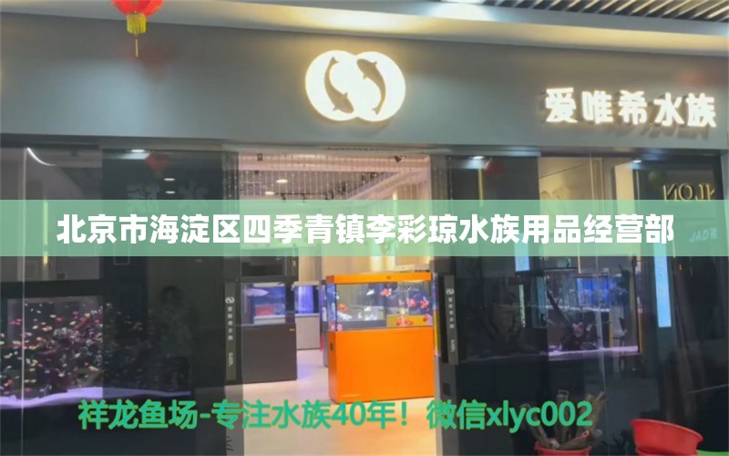 北京市海淀區(qū)四季青鎮(zhèn)李彩瓊水族用品經(jīng)營(yíng)部