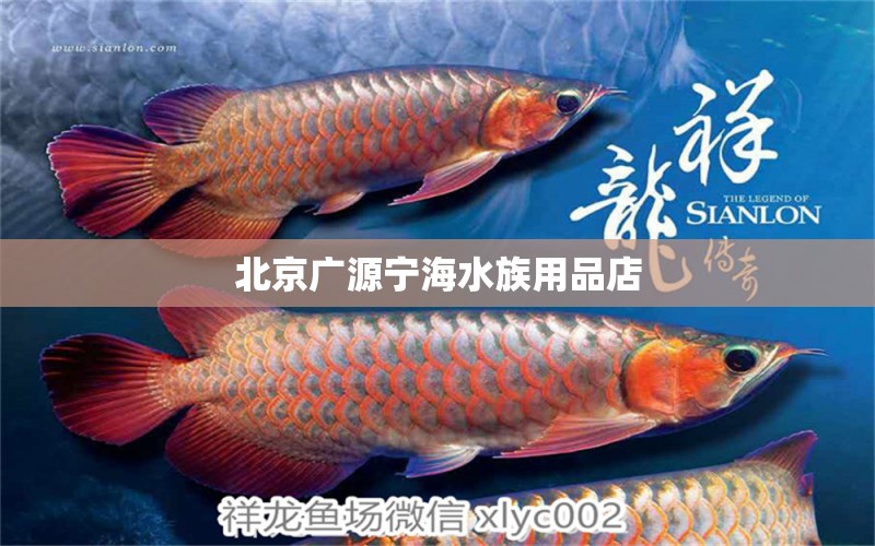 北京廣源寧海水族用品店