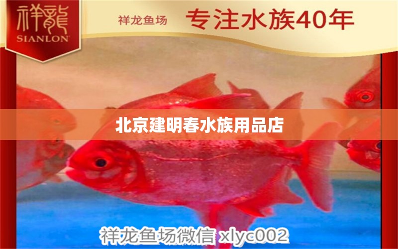 北京建明春水族用品店