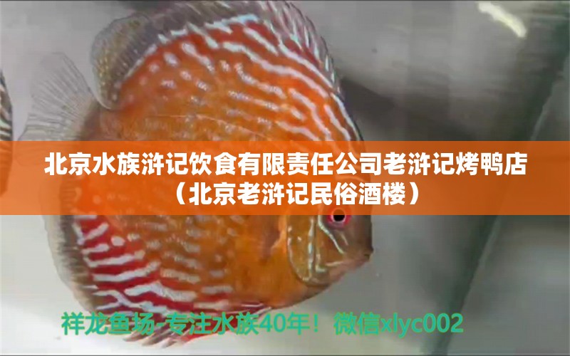 北京水族滸記飲食有限責(zé)任公司老滸記烤鴨店（北京老滸記民俗酒樓）