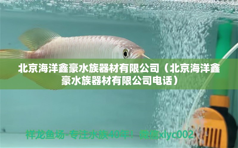 北京海洋鑫豪水族器材有限公司（北京海洋鑫豪水族器材有限公司電話）