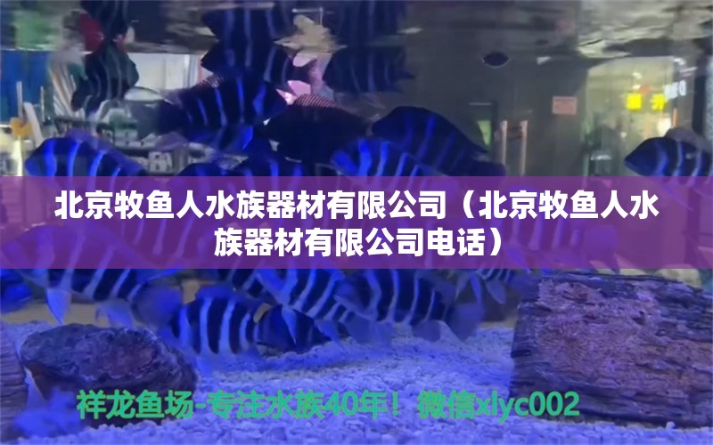 北京牧魚人水族器材有限公司（北京牧魚人水族器材有限公司電話）