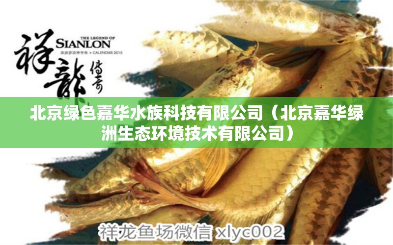 北京綠色嘉華水族科技有限公司（北京嘉華綠洲生態(tài)環(huán)境技術(shù)有限公司） 全國水族館企業(yè)名錄