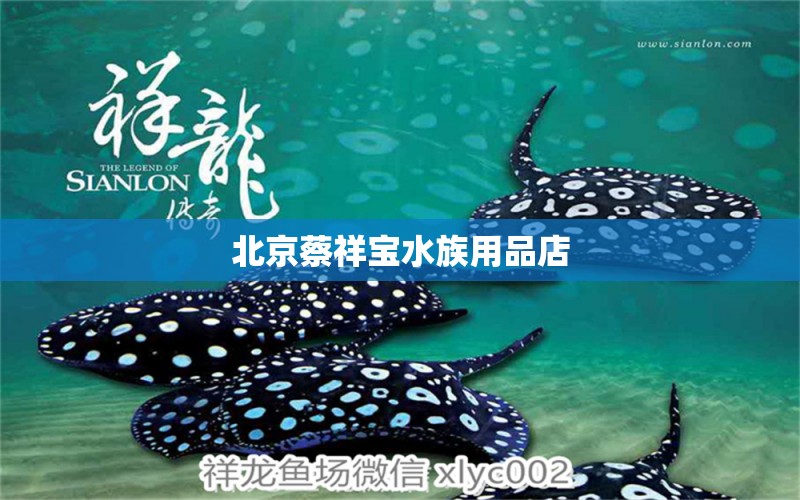 北京蔡祥寶水族用品店