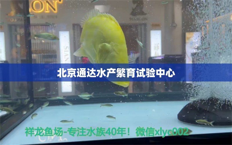 北京通達(dá)水產(chǎn)繁育試驗(yàn)中心 全國水族館企業(yè)名錄