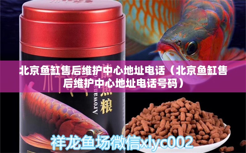 北京魚缸售后維護中心地址電話（北京魚缸售后維護中心地址電話號碼）