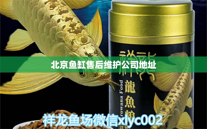 北京魚缸售后維護公司地址 其他品牌魚缸