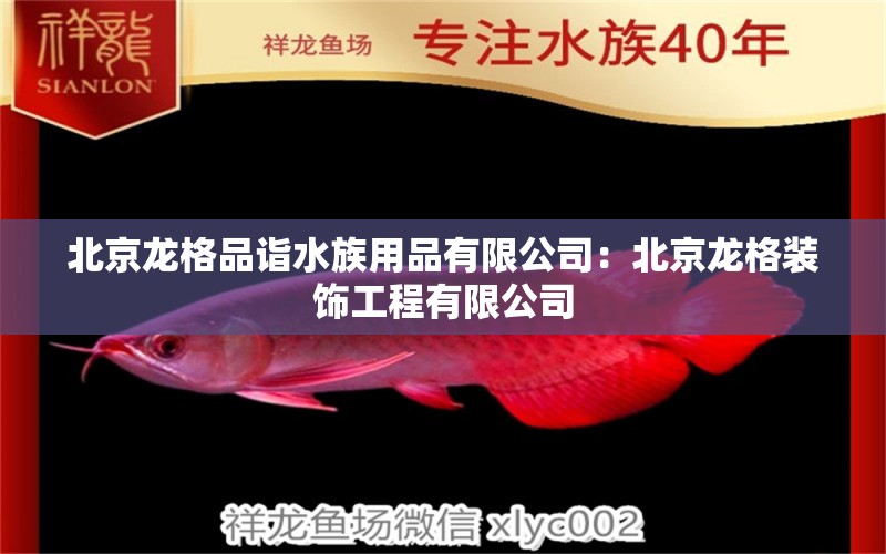 北京龍格品詣水族用品有限公司：北京龍格裝飾工程有限公司