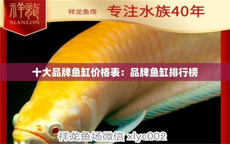 十大品牌魚缸價格表：品牌魚缸排行榜