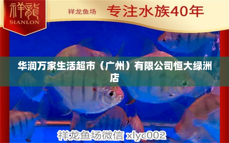 華潤萬家生活超市（廣州）有限公司恒大綠洲店 全國水族館企業(yè)名錄