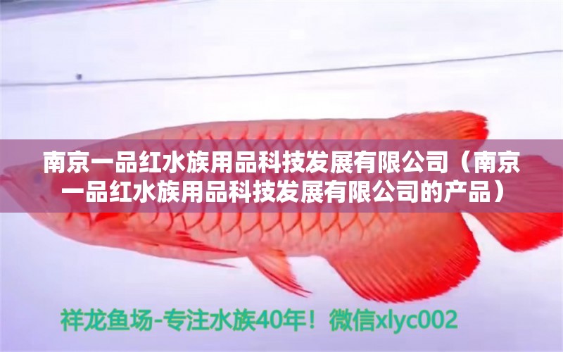 南京一品紅水族用品科技發(fā)展有限公司（南京一品紅水族用品科技發(fā)展有限公司的產(chǎn)品）