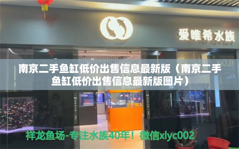 南京二手魚缸低價出售信息最新版（南京二手魚缸低價出售信息最新版圖片）