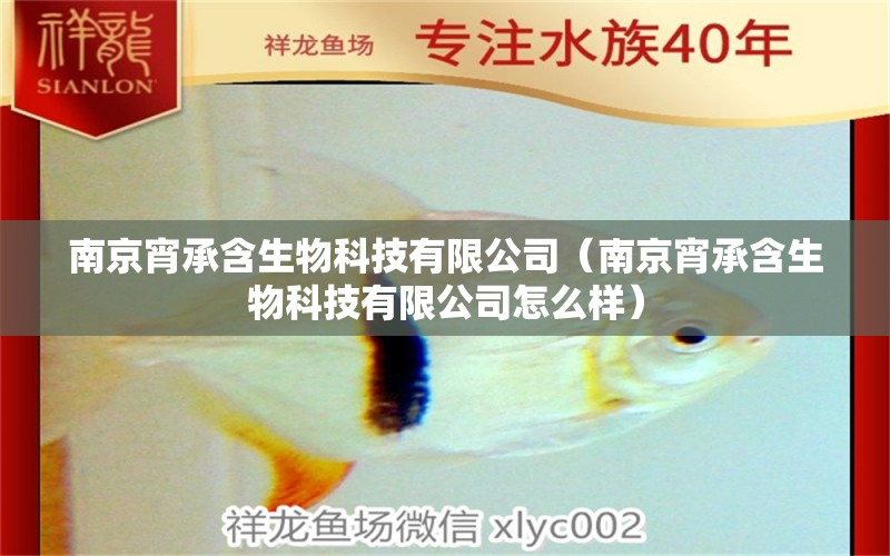 南京宵承含生物科技有限公司（南京宵承含生物科技有限公司怎么樣） 全國(guó)水族館企業(yè)名錄