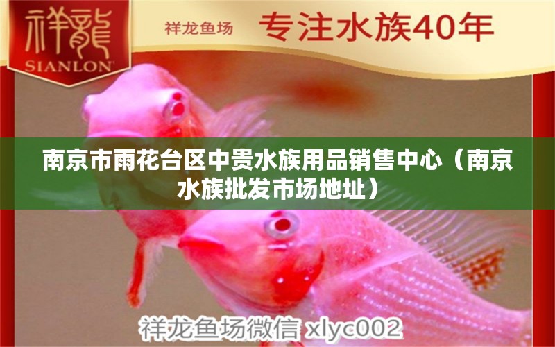 南京市雨花臺區(qū)中貴水族用品銷售中心（南京水族批發(fā)市場地址）