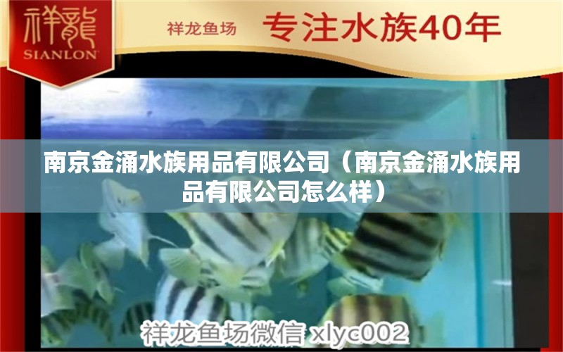 南京金涌水族用品有限公司（南京金涌水族用品有限公司怎么樣）