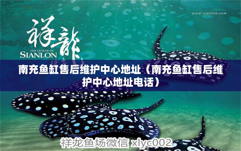 南充魚缸售后維護(hù)中心地址（南充魚缸售后維護(hù)中心地址電話）