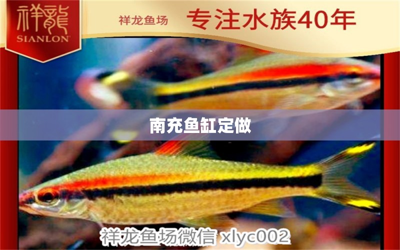 南充魚缸定做 其他品牌魚缸