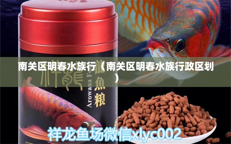 南關區(qū)明春水族行（南關區(qū)明春水族行政區(qū)劃） 全國水族館企業(yè)名錄