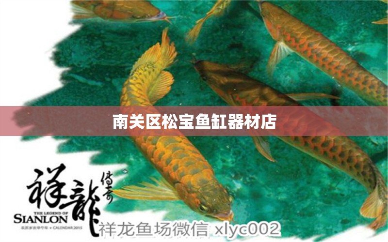 南關(guān)區(qū)松寶魚缸器材店 全國水族館企業(yè)名錄