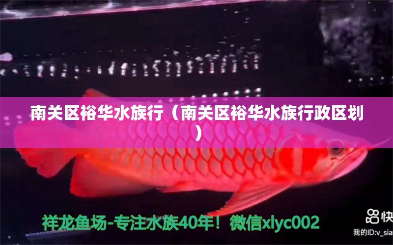 南關(guān)區(qū)裕華水族行（南關(guān)區(qū)裕華水族行政區(qū)劃） 全國水族館企業(yè)名錄