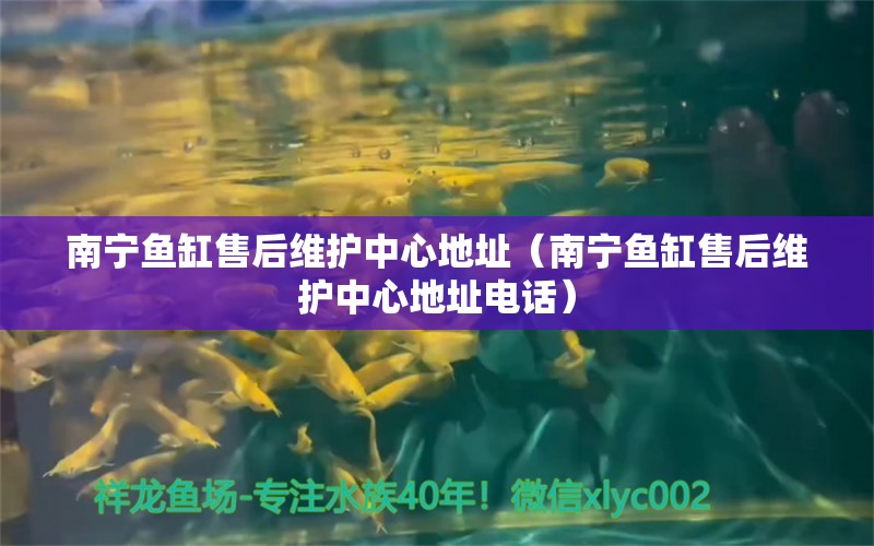 南寧魚缸售后維護(hù)中心地址（南寧魚缸售后維護(hù)中心地址電話） 其他品牌魚缸