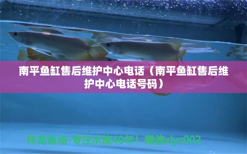 南平魚缸售后維護(hù)中心電話（南平魚缸售后維護(hù)中心電話號碼） 其他品牌魚缸