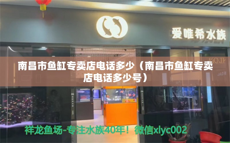 南昌市魚缸專賣店電話多少（南昌市魚缸專賣店電話多少號(hào)） 觀賞魚水族批發(fā)市場(chǎng)