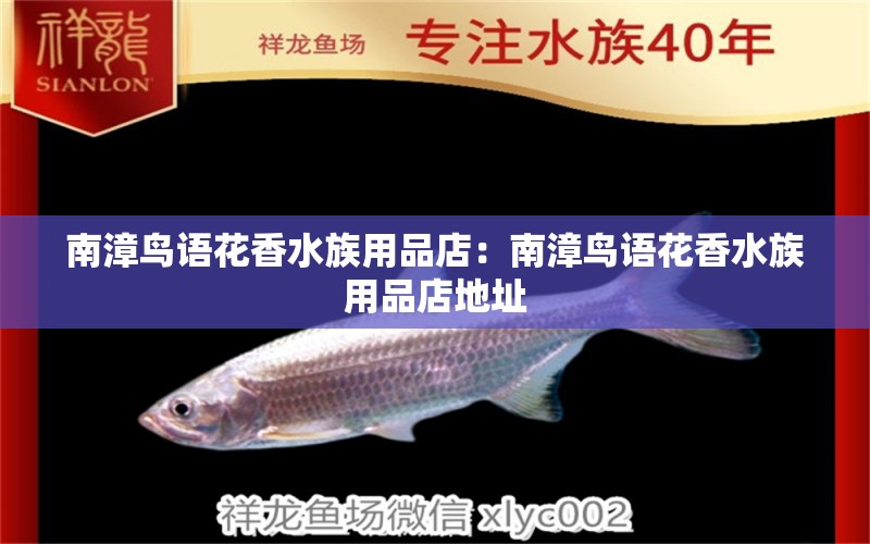 南漳鳥語花香水族用品店：南漳鳥語花香水族用品店地址