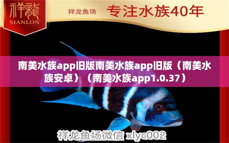 南美水族app舊版南美水族app舊版（南美水族安卓）（南美水族app1.0.37）