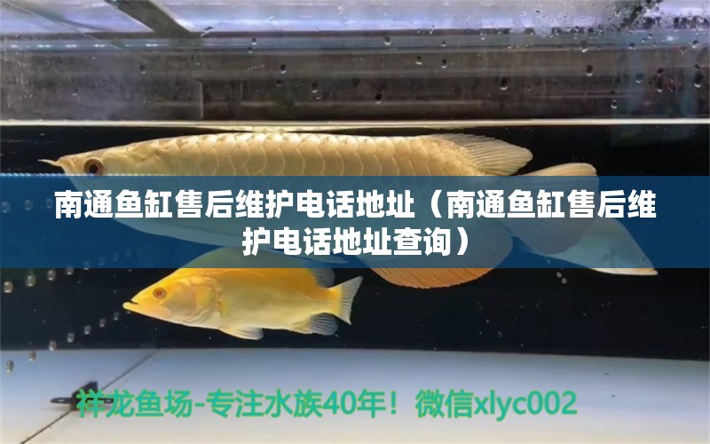 南通魚缸售后維護(hù)電話地址（南通魚缸售后維護(hù)電話地址查詢） 其他品牌魚缸