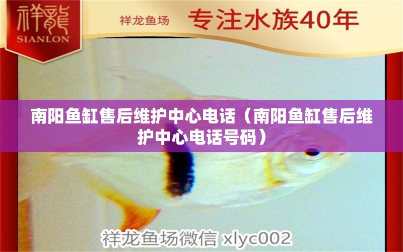 南陽(yáng)魚(yú)缸售后維護(hù)中心電話（南陽(yáng)魚(yú)缸售后維護(hù)中心電話號(hào)碼）